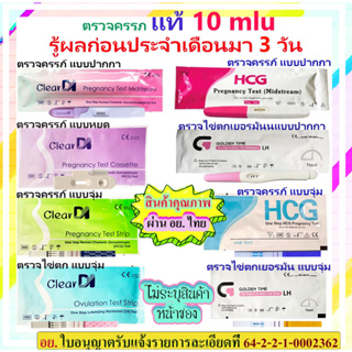 มาตรฐาน อย ตรวจครรภ์ 10 mluแท้, ที่ตรวจไข่ตก, เคลียร์ได, ClearDI