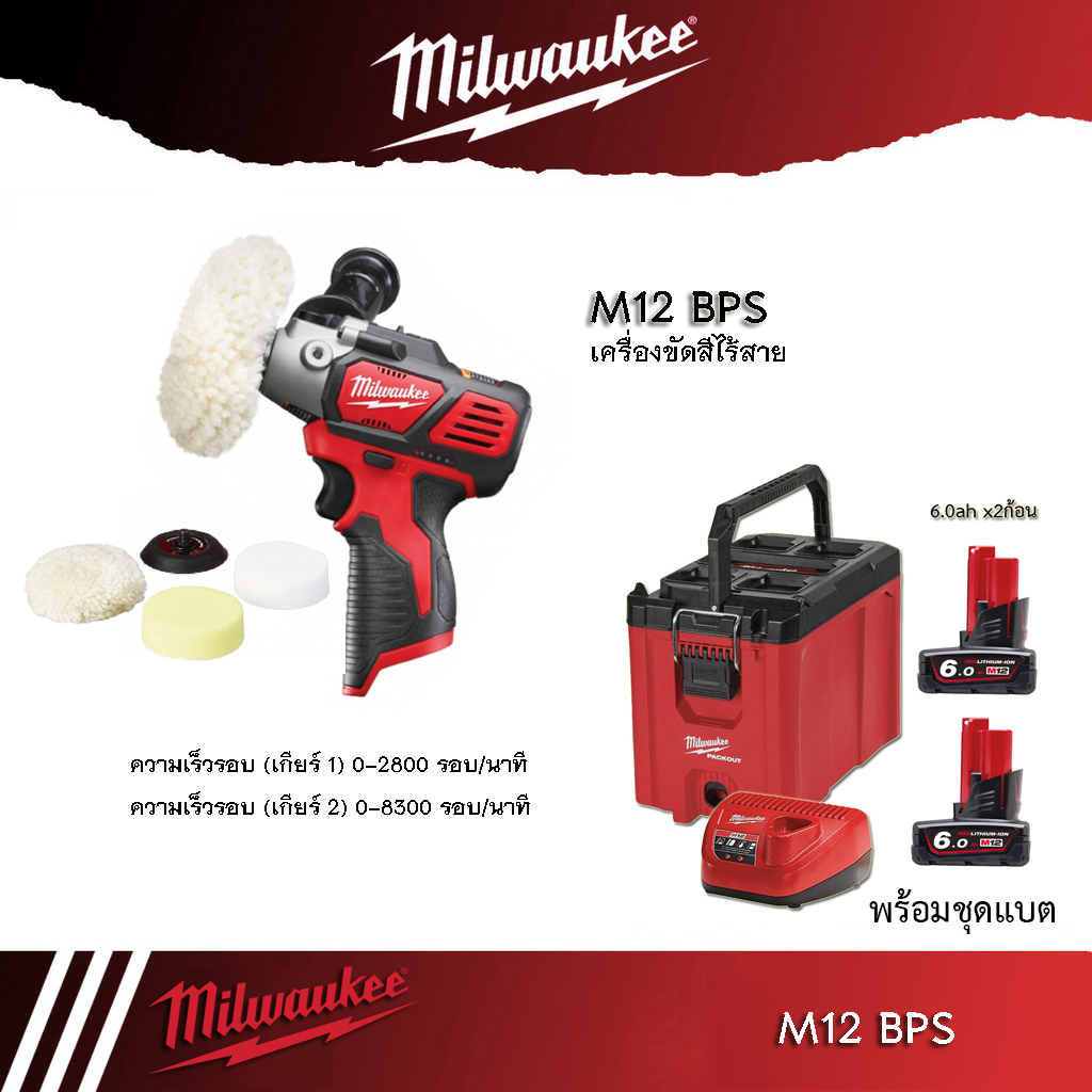 Milwaukee เครื่องขัดไร้สาย M12BPS-0 ไม่รวมแบต BPS