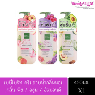 เบบี้ไบร์ท ครีมอาบน้ำกลิ่นหอม กลิ่นพีช / องุ่น / อัลมอนด์ สบู่เหลว 450ml Baby Bright Body Cleanser