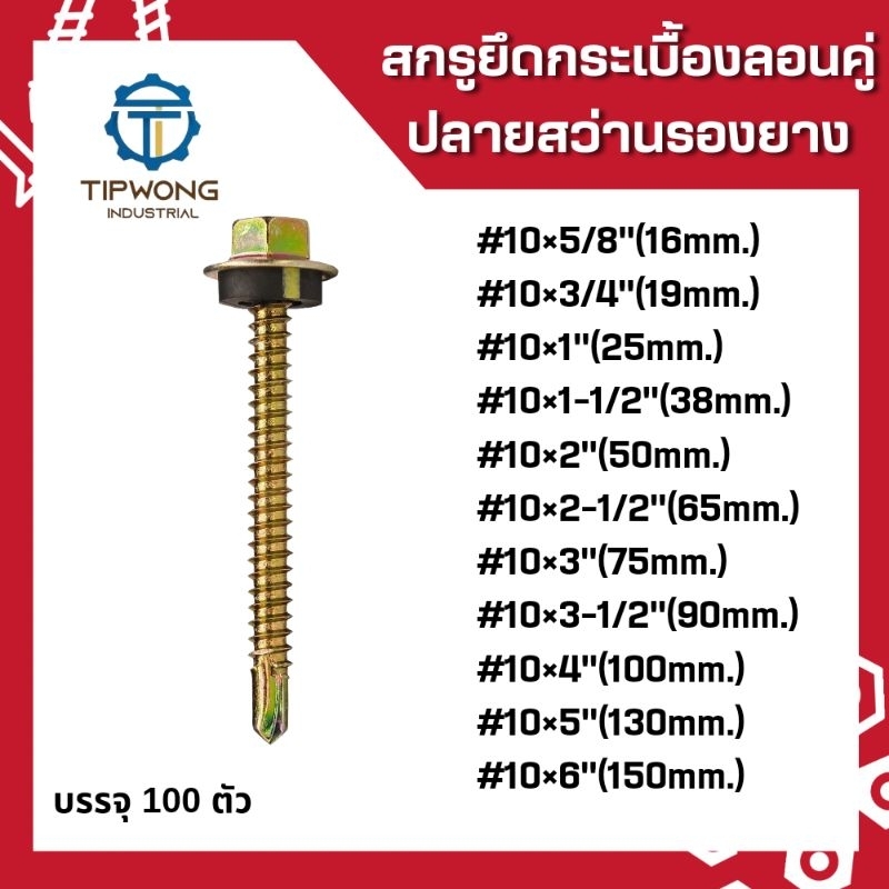 สกรูยึดหลังคาลอนคู่ (สีทอง) ปลายสว่าน รองยาง แปรเหล็ก