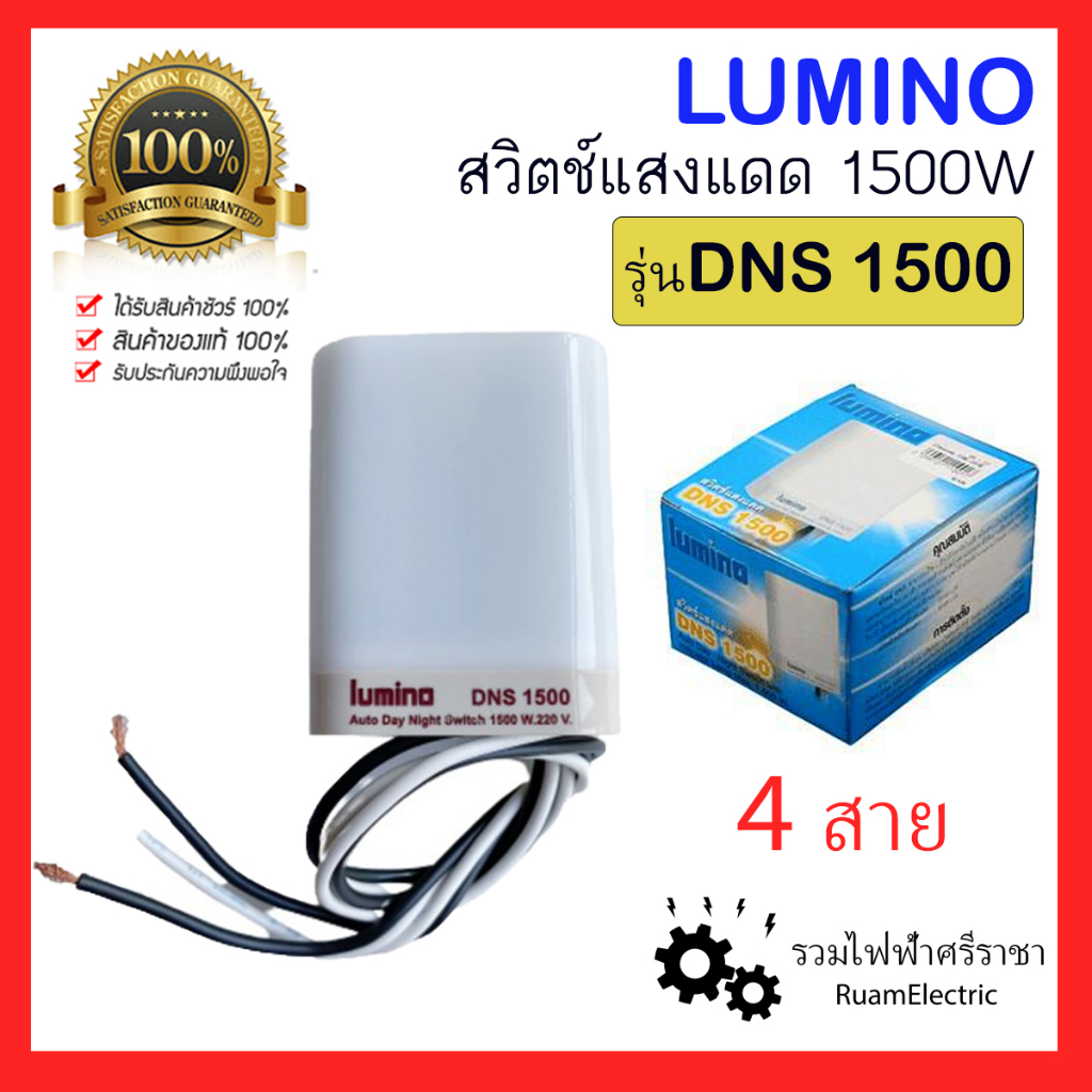 ของแท้100% Lumino DNS1500 สวิตช์แสงแดด โฟโต้สวิต โฟโต้เซล 4สาย 1500วัต เซนเซอร์แสงแดด เปิด ปิด ไฟอัต