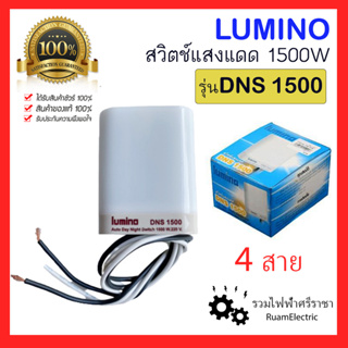 ของแท้100% Lumino DNS1500 สวิตช์แสงแดด โฟโต้สวิต โฟโต้เซล 4สาย 1500วัต เซนเซอร์แสงแดด เปิด ปิด ไฟอัตโนมัติ sensor DNS