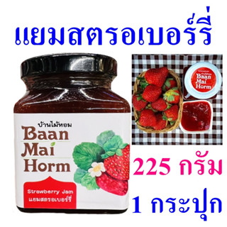 แยม แยมสตรอเบอร์รี่ Homemade Strawberry Jam บ้านไม้หอม แยมทาขนมปัง Strawberry Yam แยมสตรอเบอร์รี่สด100% OTOP 1 กระปุก