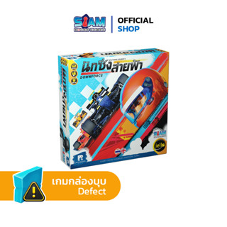 [กล่องบุบ] นักซิ่งสายฟ้า Downforce by Siam Board Game บอร์ดเกม BoardGame เกมเด็ก เกมครอบครัว แข่งรถ