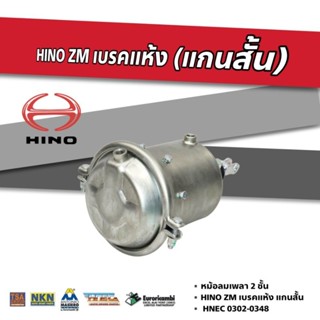 หม้อลมเพลา 2 ชั้น HINO ZM เบรคแห้ง (แกนสั้น) 4 น๊อตยึด HNEC