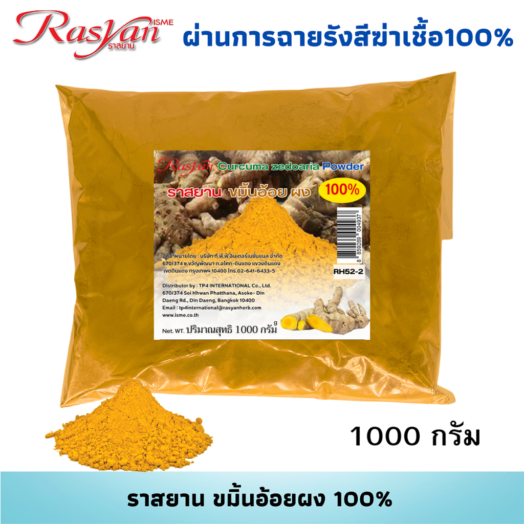 ขมิ้นอ้อย ผง 100% 500กรัม 1000กรัม | ผ่านการฉายรังสีฆ่าเชื้อแล้ว | Rasyan ราสยานสมุนไพรผงขมิ้นอ้อย