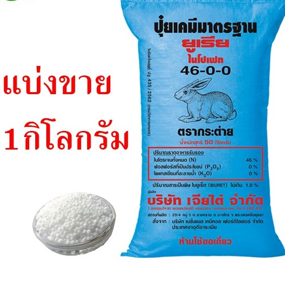 ยูเรีย(กระต่าย) 46-0-0
