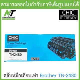 CHIC ตลับหมึกเทียบเท่า Brother TN-2480 BY N.T Computer