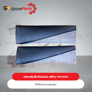 ปลอกหุ้มเข็มขัดนิรภัยสีดำ (BLACK) PC22C-0D002 (เป็นอะไหล่แท้ TOYOTA)