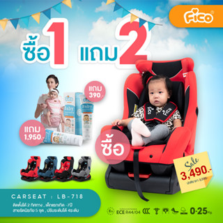 (ซื้อ 1 แถม 1 ) Fico คาร์ซีทเด็กแรกเกิด - 7 ปี รุ่น LB-718 ปรับเอนได้เยอะ ขนาดกว้างนั่งสบาย