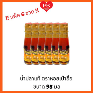 🔥ส่งเร็ว•ของแท้•ใหม่🔥!!ขายยกแพ็ค!!น้ำปลาแท้ ตราหอยเป๋าฮื้อ น้ำปลาคีโต น้ำปลาหอยเป่าฮื้อ (Keto-Friendly)ขนาด95 มล