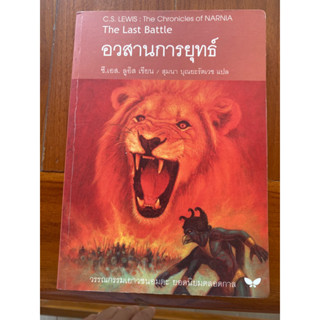 หนังสือ อวสานการยุทธ์ นาร์เนีย