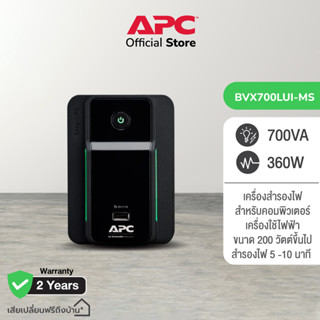 UPS (เครื่องสำรองไฟฟ้า) APC รุ่น BVX700LUI-MS (700 VA/360 WATT) รับประกัน 2 - Y