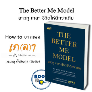 หนังสือ The Better Me Model ฮาวทู เกลา ชีวิตให้ดีกว่าเดิม, วรเกตุ ตั้งสืบกุล (ผิงผิง)