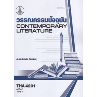 ตำราเรียนราม THA4201 (TH431) 66062 วรรณกรรมปัจจุบัน