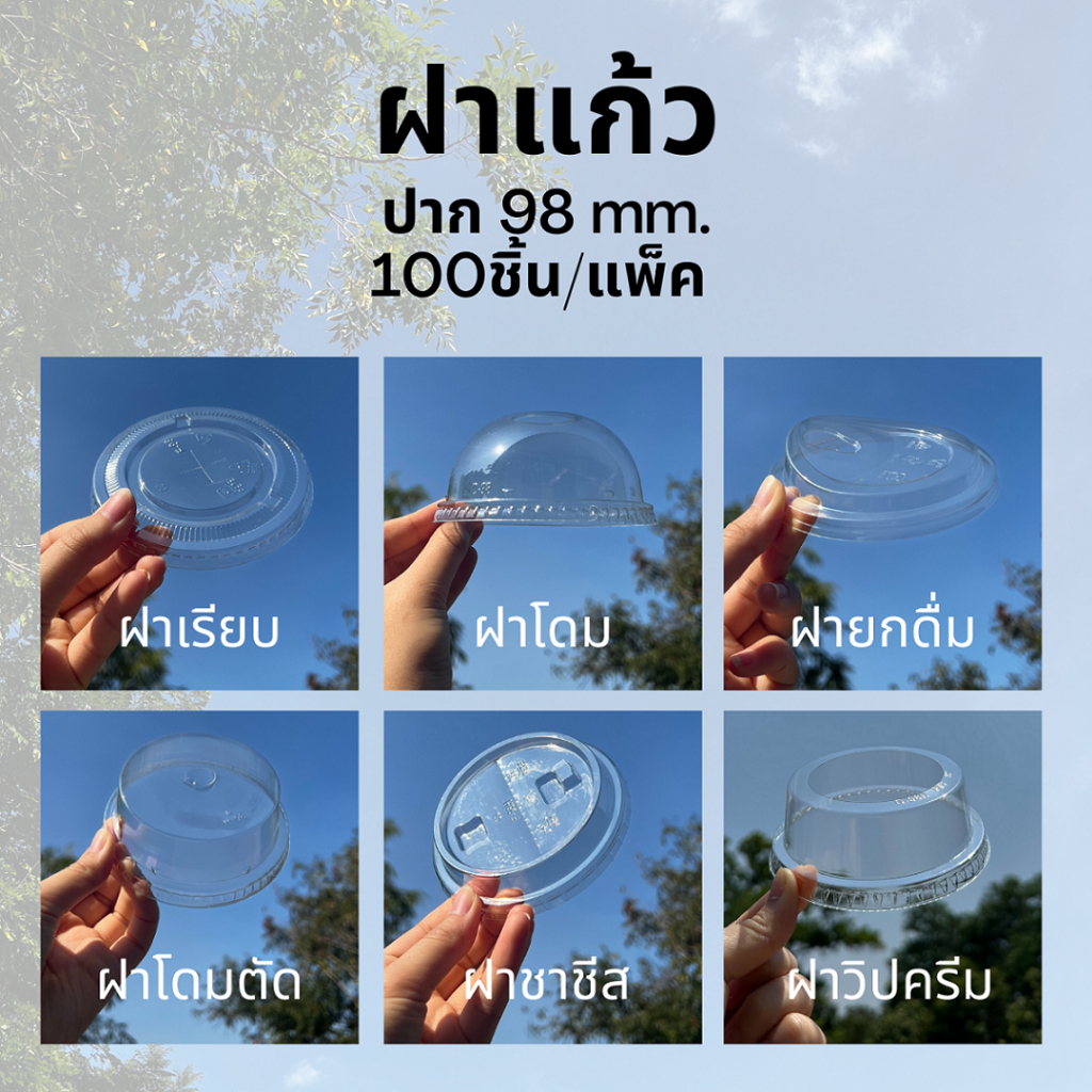 [100ชิ้น] ฝาแก้วพลาสติก ปาก 98 mm เลือกได้หลายแบบ