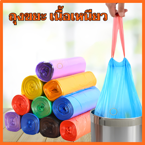 ถุงขยะแบบม้วน หูหิ้วพกพา ถุงพลาสติก เนื้อเหนียว แพ็ก 75 ใบ (5ม้วน) ใช้งานสะดวก ขนาด45*50 cm [คละสี]