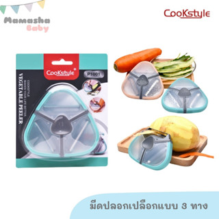 Cookstyle มีดปลอกเปลือกแบบ 3 ทาง ทรงสามเหลี่ยม ที่ปลอกเปลือกผลไม้อเนกประสงค์ มีดปลอกผลไม้