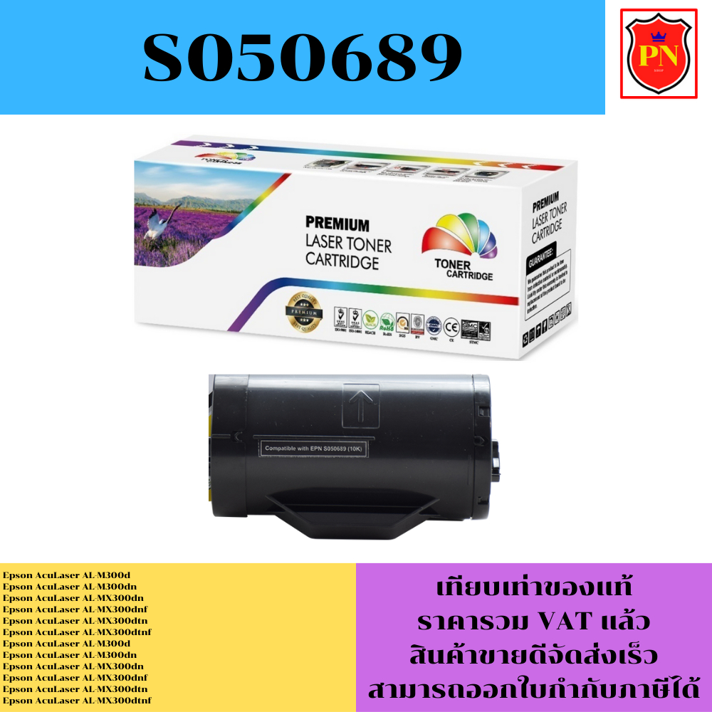 ตลับหมึกโทนเนอร์ Epson S050689(เทียบเท่าราคาพิเศษ) FOR Epson AcuLaser AL-M300d/M300dn/MX300dn/MX300d