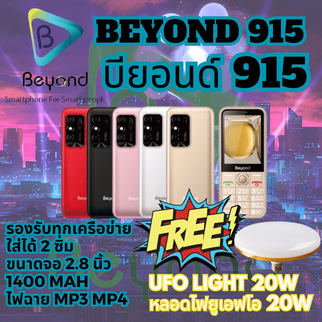 Beyond 915 มือถือปุ่มกด รุ่นใหม่ล่าสุด จอใหญ่ ใส่ได้ 2 ซิม 3G 4G เครื่องใหม่ จอ 2.8นิ้ว 1400mAh ประกัน 1 ปี FREE UFO 20W