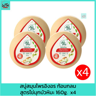 สบู่สมุนไพรอิงอร ก้อนกลม สูตรไข่มุกบัวหิมะ 160g.  x4