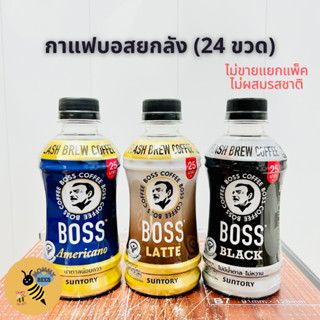 [24 ขวด] BOSS COFFEE by Suntory บอส คอฟฟี่ (อเมริกาโน่, ลาเต้, ไม่มีน้ำตาล) 230ml