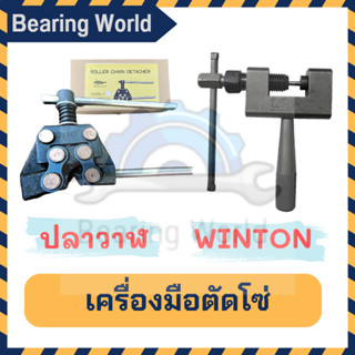 WINTON / ปลาวาฬ คีมตัดโซ่ ตัดโซ่ ที่ตัดโซ่ มอเอตร์ไซค์ จักรยาน