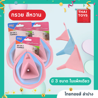 กรวยพลาสติก สีหวาน คละสี มี 3ขนาดใน 1 แพ็ค #กรวยพลาสติก # กรวยสีหวาาน#กรวยกรองน้ำ#กรวย3ขนาด