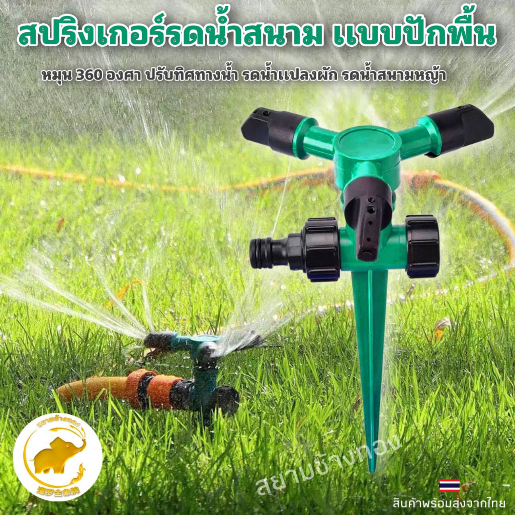 สปริงเกอร์รดน้ำเเบบปักพื้นดิน สปริงเกอร์หมุน360องศา ปรับทิศทางน้ำได้ สปริงเกอร์รดน้ำสนาม รดน้ำอัตโนมัติ/ข้อต่อเสริม