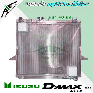 หม้อน้ำ อีซูซุ D-MAX 2.5 3.0 ปี 02-11 อลูมิเนียมทั้งใบ เกียร์ธรรมดาM/T หนา40มิล หม้อน้ำอลูมิเนียมทั้งใบ *รับประกัน3เดือน