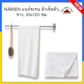 NÄRSEN แนร์ชเชน ผ้าเช็ดตัว, ขาว, 55x120 ซม.