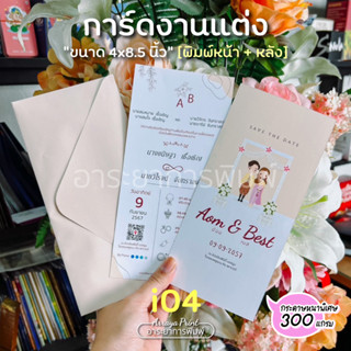 การ์ดด่วนงานแต่ง การ์ดแต่งงาน พิมพ์หน้าเดียวหรือพิมพ์หน้า+หล…