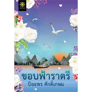 หนังสือ ขอบฟ้าราตรี ผู้เขียน: ปิยะพร ศักดิ์เกษม  สำนักพิมพ์: กรู๊ฟ พับลิชชิ่ง (ชุมชนนิยมอ่าน)