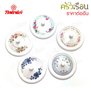 Flowerware [ราคาต่อใบ] ฝาครอบแก้ว ลายดอกไม้ ขนาด 3.5 นิ้ว L327-3.5 ฝาครอบถ้วยน้ำ ฝา แก้วน้ำ ฝาแก้วน้ำ ฝาถ้วยน้ำ ลายดอกไม