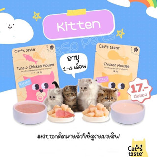 อาหารแมว พรีเมี่ยม Cats Taste แคทเทส สูตรลูกแมว เนื้อมูส บำรุงพิเศษ 70g