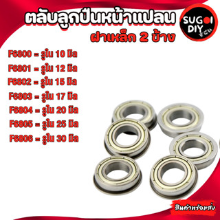 ตลับลูกปืนหน้าแปลน ฝาเหล็ก 2 ข้าง F6800Z F6801Z F6802Z F6803Z F6804Z F6805Z ( MINIATURE BEARING )   Sugoi DIY