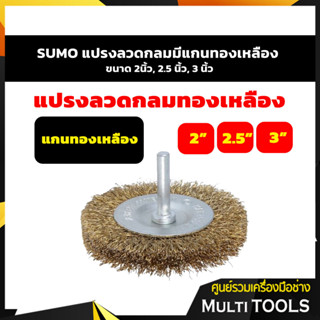 SUMO แปรงลวดกลมมีแกน ขนาด 2, 2 ½, 3 นิ้ว แปรงลวดทองเหลือง