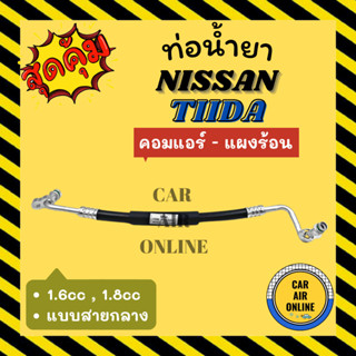 ท่อน้ำยา ท่อแอร์ นิสสัน ทีด้า ลาติโอ้ 1.6cc 1.8cc แบบสายกลาง NISSAN TIIDA LATIO คอมแอร์ - แผงร้อน ท่อน้ำยาแอร์ สายน้ำยา