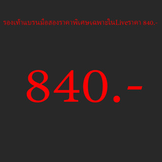 รองเท้ามือสองเฉพาะในLive 840.-