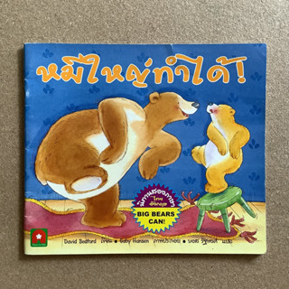 นิทานภาพ เรื่อง หมีใหญ่ทำได้ / หนังสือมือสอง