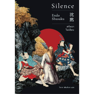 หนังสือ ศรัทธาไม่เงียบ (Silence) (ปกใหม่) #เอนโด ชูซากุ  #เอิร์นเนส พับลิชชิ่ง (พร้อมส่ง)