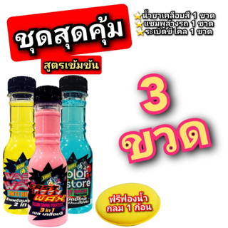 เคลือบสี ระเบิดขี้ไคร แชมพูล้าง 150ml.(แถมฟรีฟองน้ำ1 ก้อน)