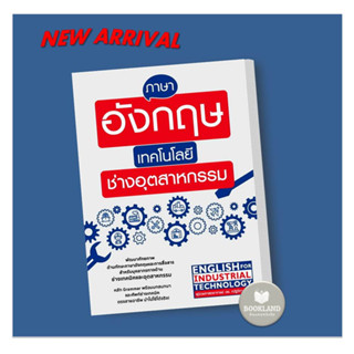 หนังสือ ภาษาอังกฤษเทคโนโลยีช่างอุตสาหกรรม ผู้เขียน: ณัฐวิภา วิริยา  สำนักพิมพ์: expernetbooks #booklandshop