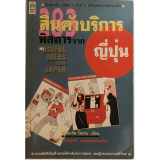 283 สินค้าบริการพิสดารจากญี่ปุ่น *หนังสือหายากมาก*