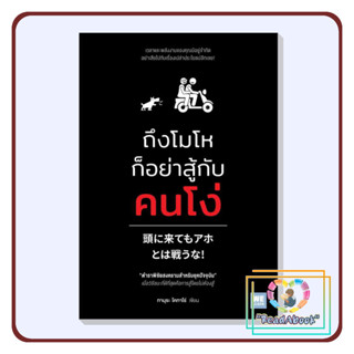 (พร้อมส่ง)หนังสือ ถึงโมโหก็อย่าสู้กับคนโง่ #ทามุระ โคทาโร่#วีเลิร์น#การพัฒนาตัวเอง how to#ReadAbook