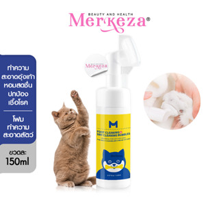 Miishiiem Foot Cleaning โฟมทำความสะอาดสัตว์ โฟมล้างอุ้งเท้า สเปรย์อาบน้ำแห้ง โฟมอาบน้ำแห้งแมว แชมพูอาบแห้ง 1ชิ้น