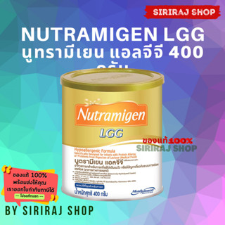 นม นูตรามิเยน แอลจีจี | Nutramigen LGG | นมผง เด็ก แรกเกิด นูตรามีเยน แอลจีจี | Nutramigen Milk Powder | 400 กรัม | ออกใ