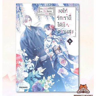 พร้อมส่ง ขอให้รักเรานี้ได้มีความสุข เล่ม ๒ (Mg)