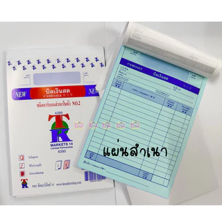 ยกแพ็ค บิลเงินสด คาร์บอนในตัว 2 ชั้น copy (แพ็ค10เล่ม) เบอร์ 1 เบอร์ 2 เบอร์ 3