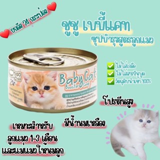 ชูชู เบบี้แคท สูตรสำหรับลูกแมวและแม่แมวให้นมทานได้ (ยกลัง 24 กระป๋อง)​